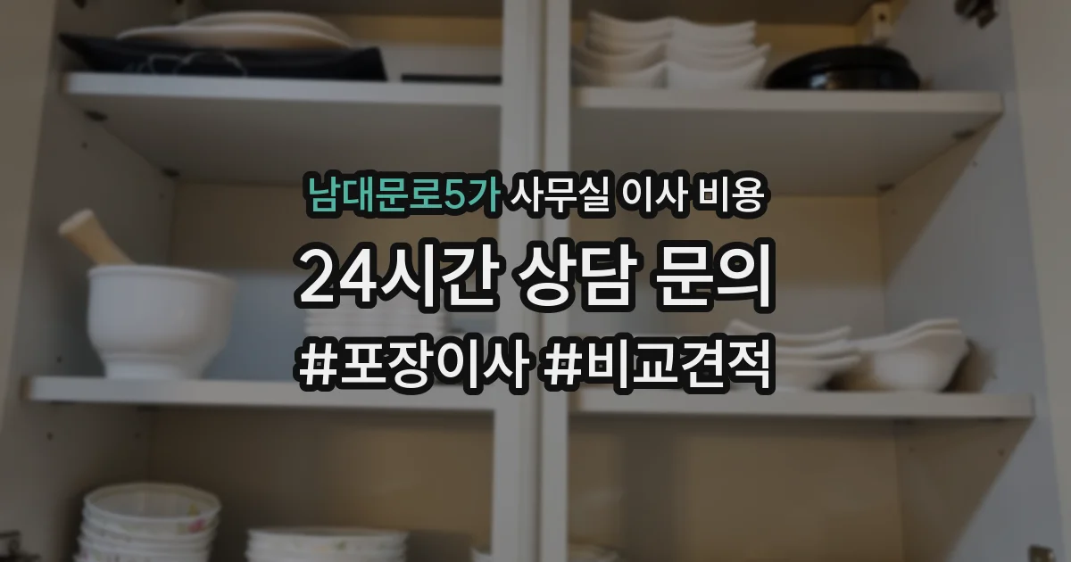남대문로5가 사무실 이사 비용