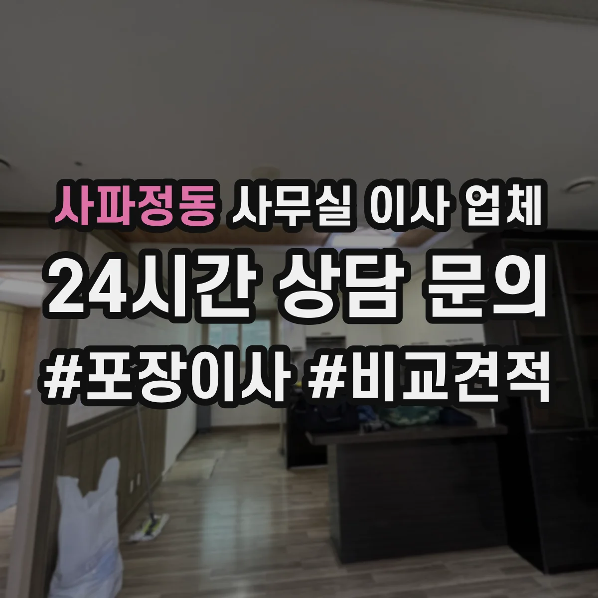 사파정동 사무실 이사 업체