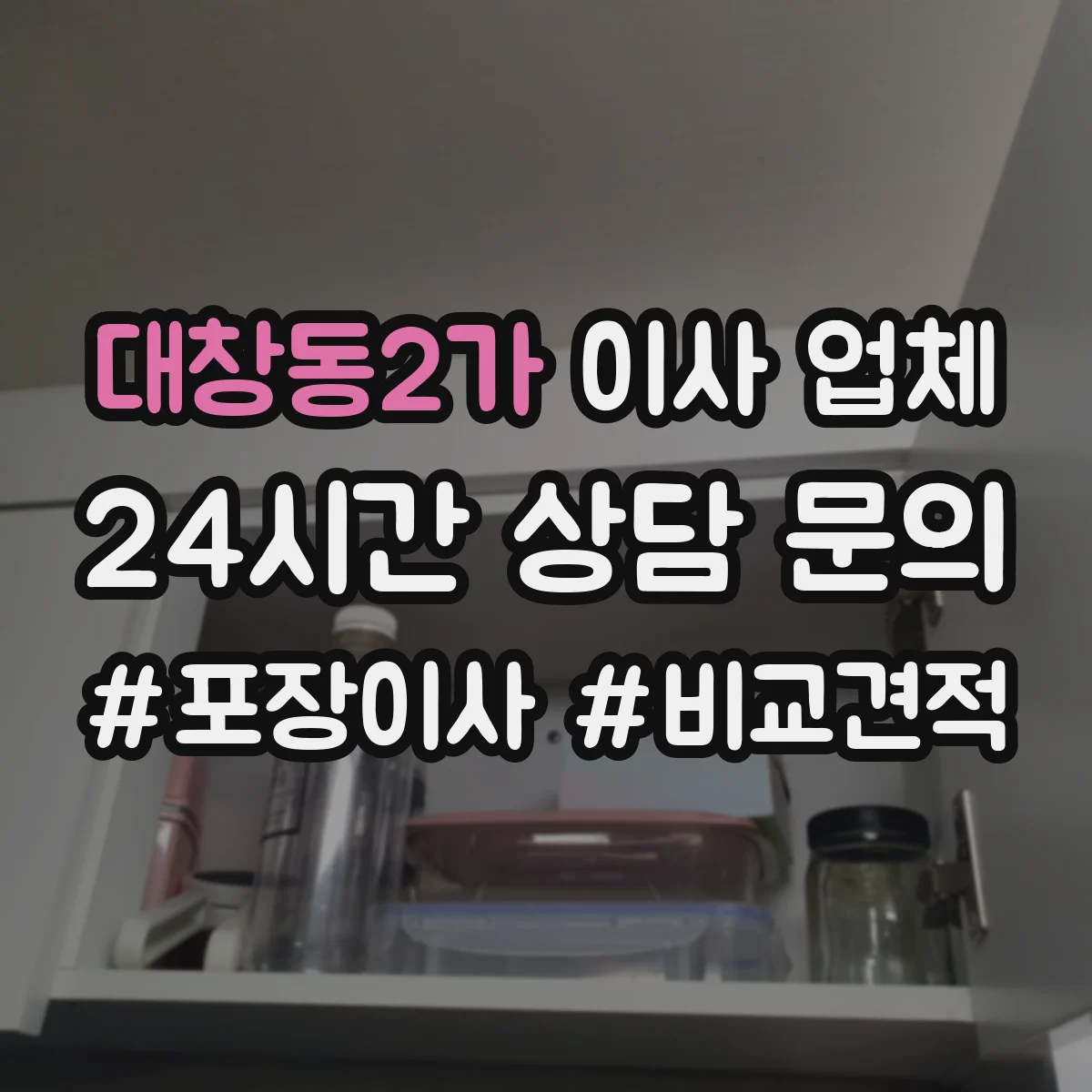 대창동2가 이사 업체