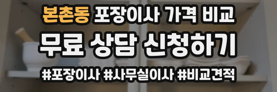 본촌동 포장이사 가격 비교