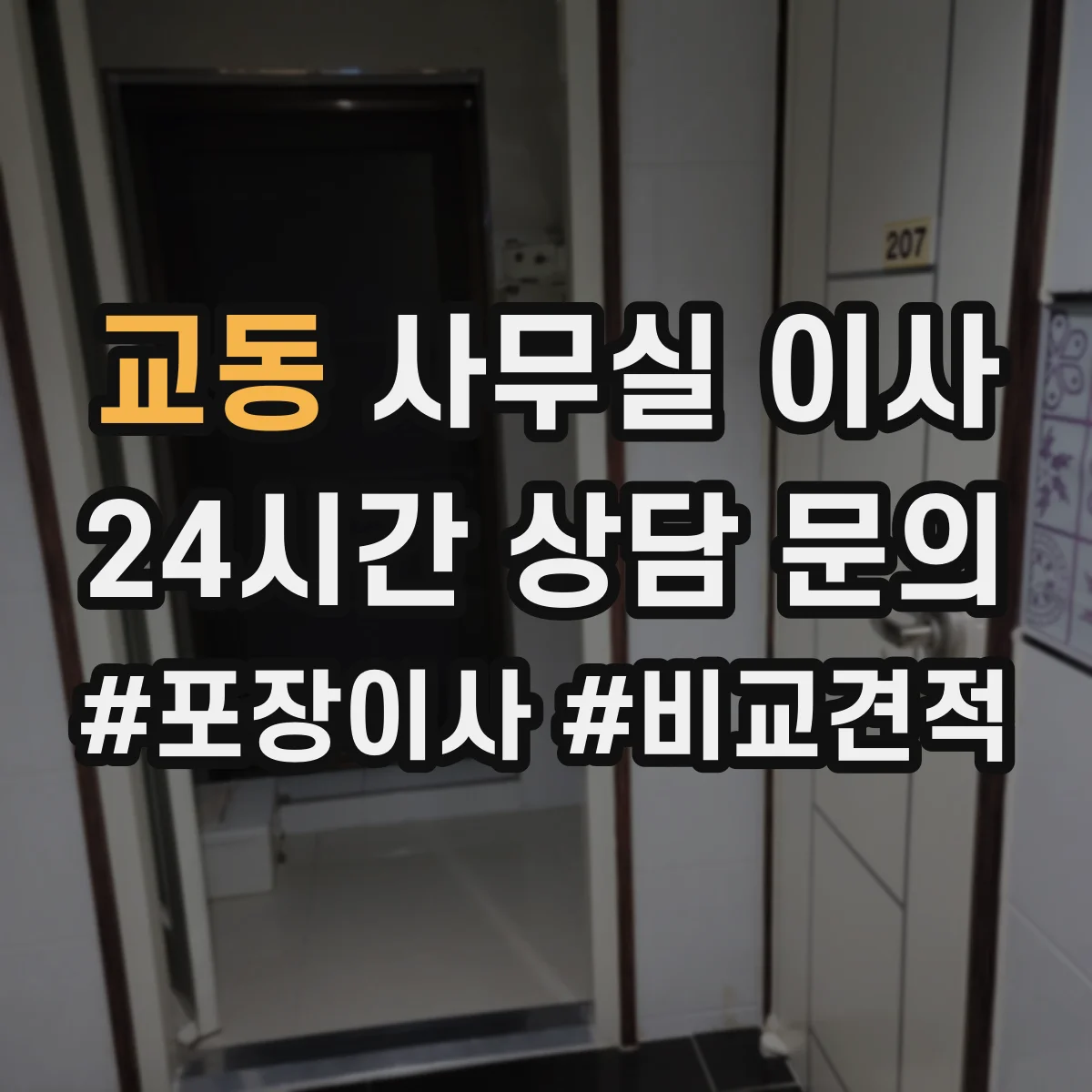 교동 사무실 이사