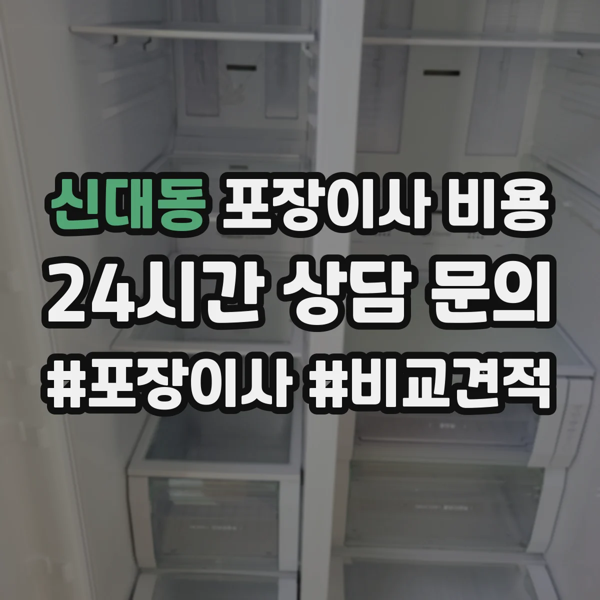 신대동 포장이사 비용