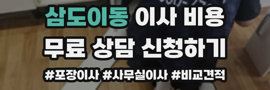 삼도이동 이사 비용