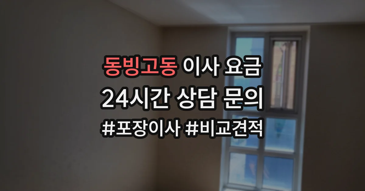 동빙고동 이사 요금