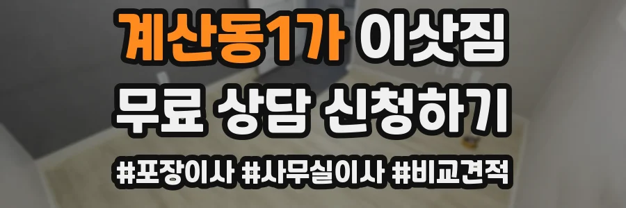 계산동1가 이삿짐
