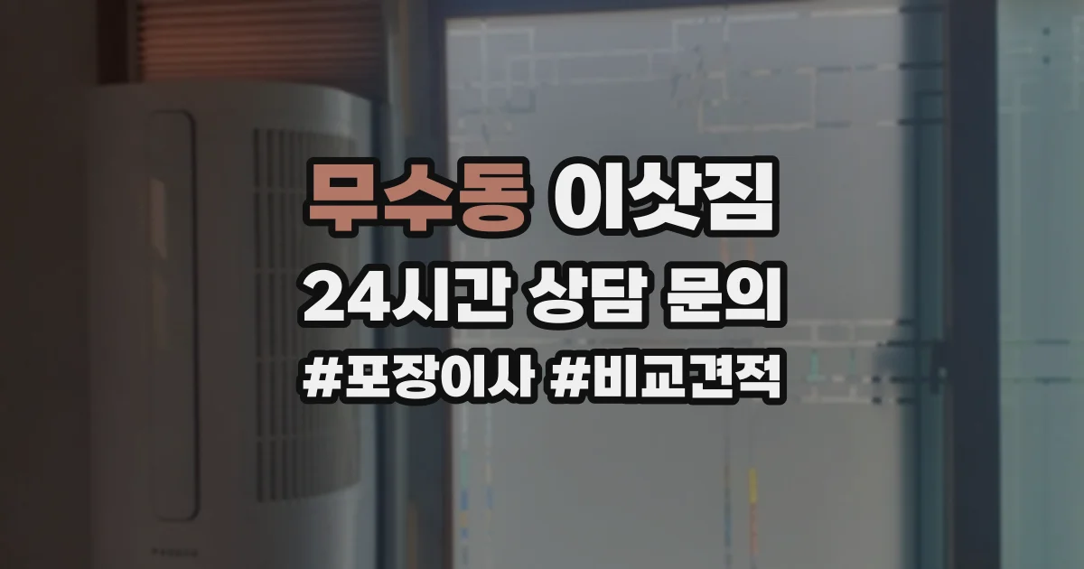 무수동 이삿짐