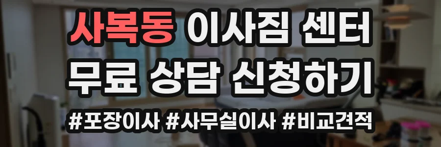 사복동 이사짐 센터