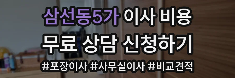 삼선동5가 이사 비용