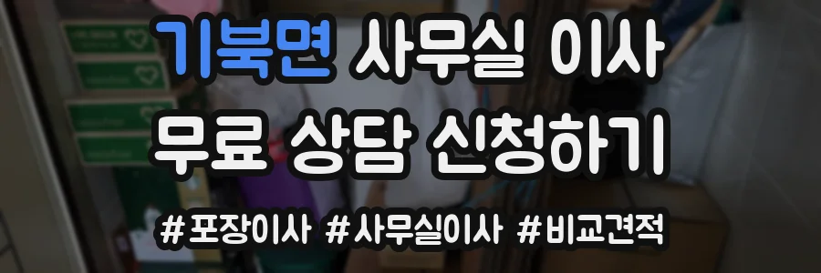 기북면 사무실 이사