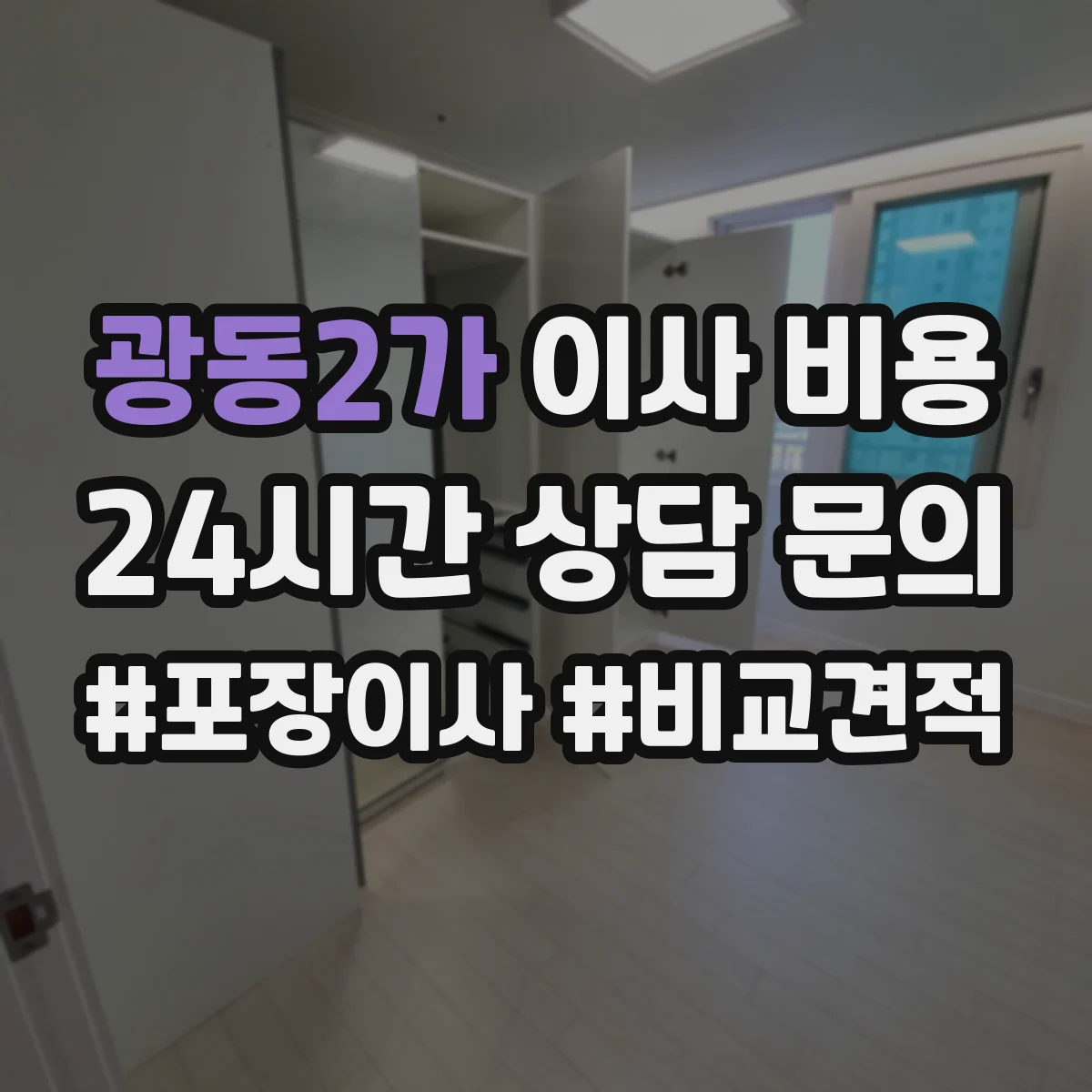 광동2가 이사 비용