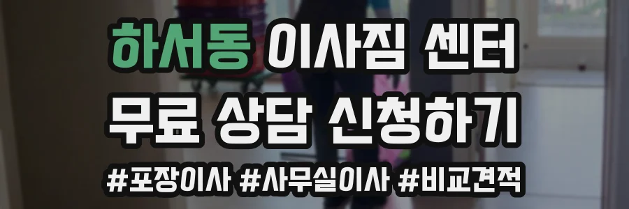 하서동 이사짐 센터