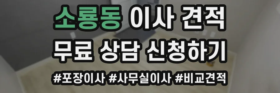 소룡동 이사 견적