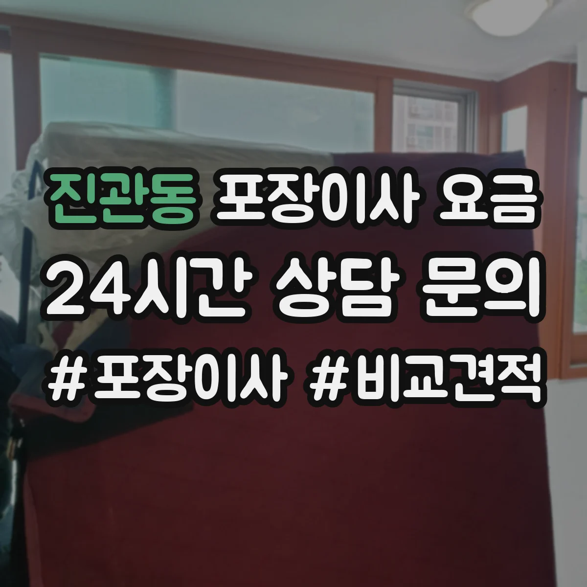 진관동 포장이사 요금