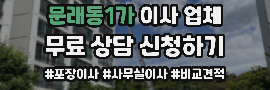 문래동1가 이사 업체