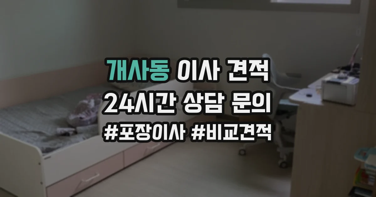 개사동 이사 견적