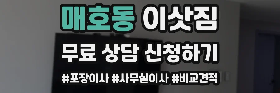 매호동 이삿짐