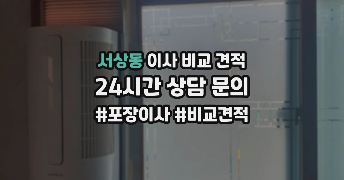 서상동 이사 비교 견적