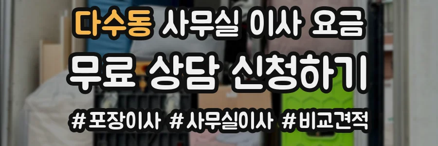 다수동 사무실 이사 요금