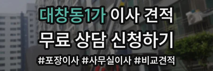 대창동1가 이사 견적