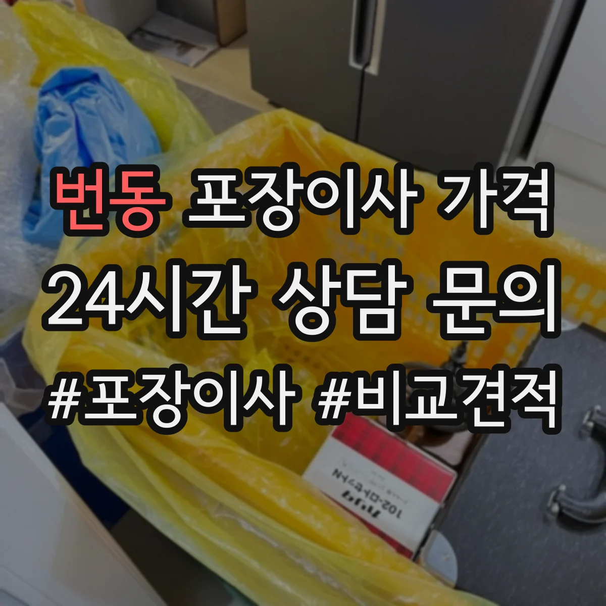 번동 포장이사 가격