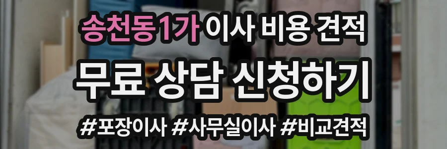 송천동1가 이사 비용 견적