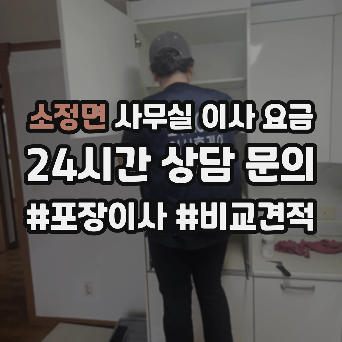 소정면 사무실 이사 요금
