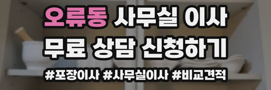 오류동 사무실 이사