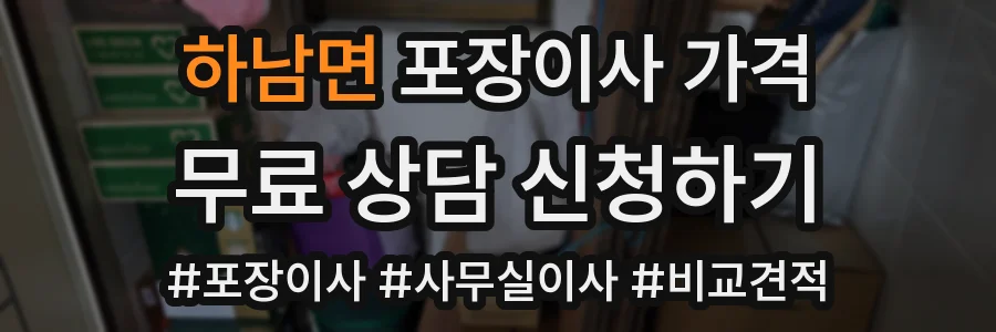 하남면 포장이사 가격