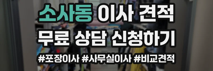 소사동 이사 견적