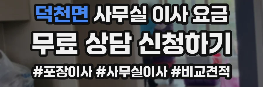덕천면 사무실 이사 요금