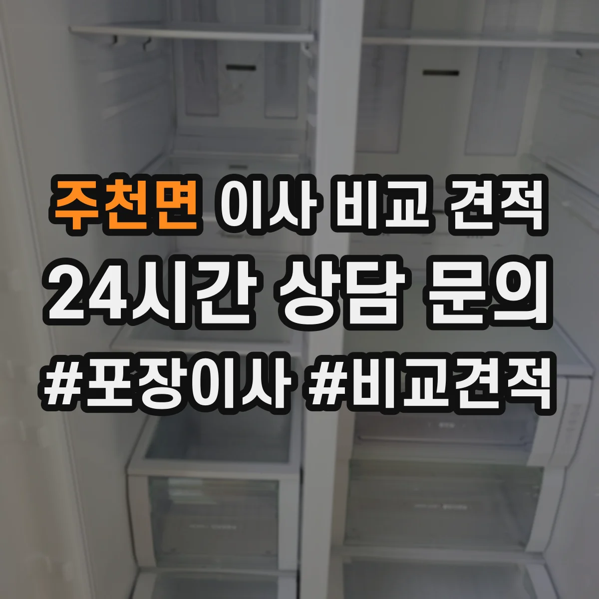 주천면 이사 비교 견적