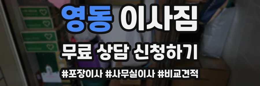 영동 이사짐