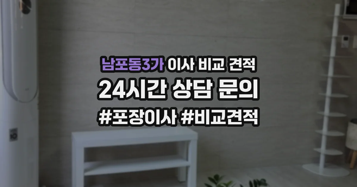 남포동3가 이사 비교 견적