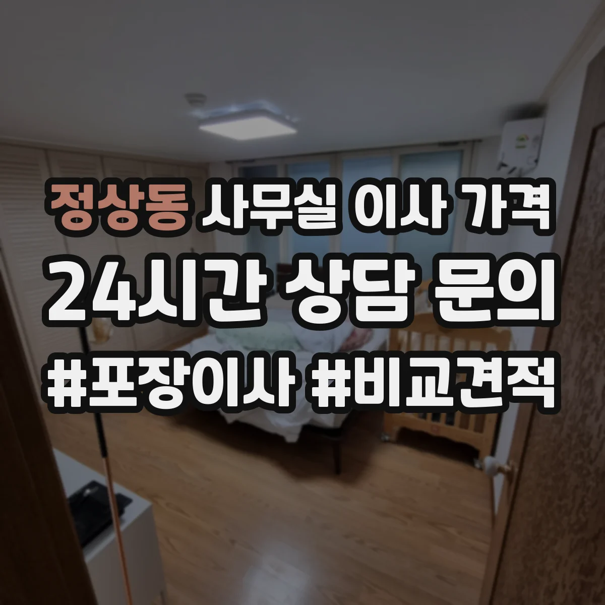 정상동 사무실 이사 가격