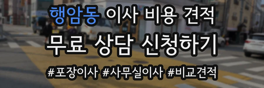 행암동 이사 비용 견적