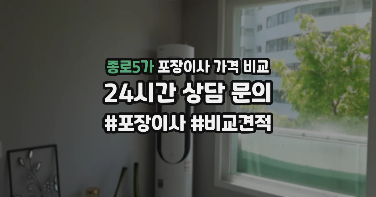 종로5가 포장이사 가격 비교