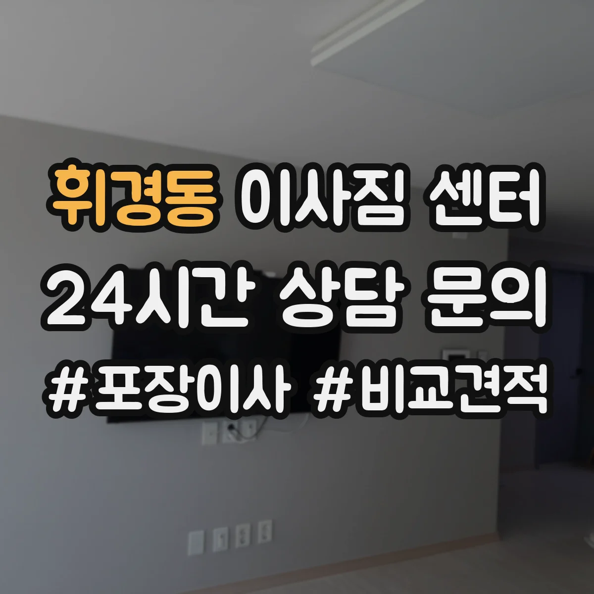 휘경동 이사짐 센터