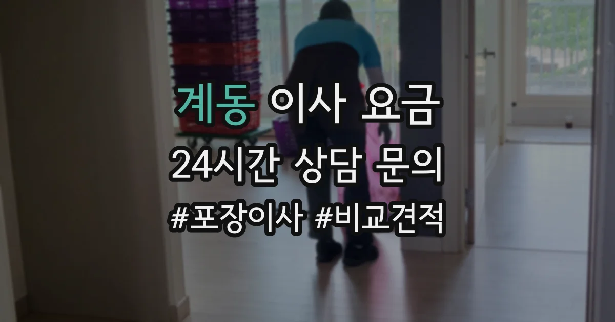 계동 이사 요금