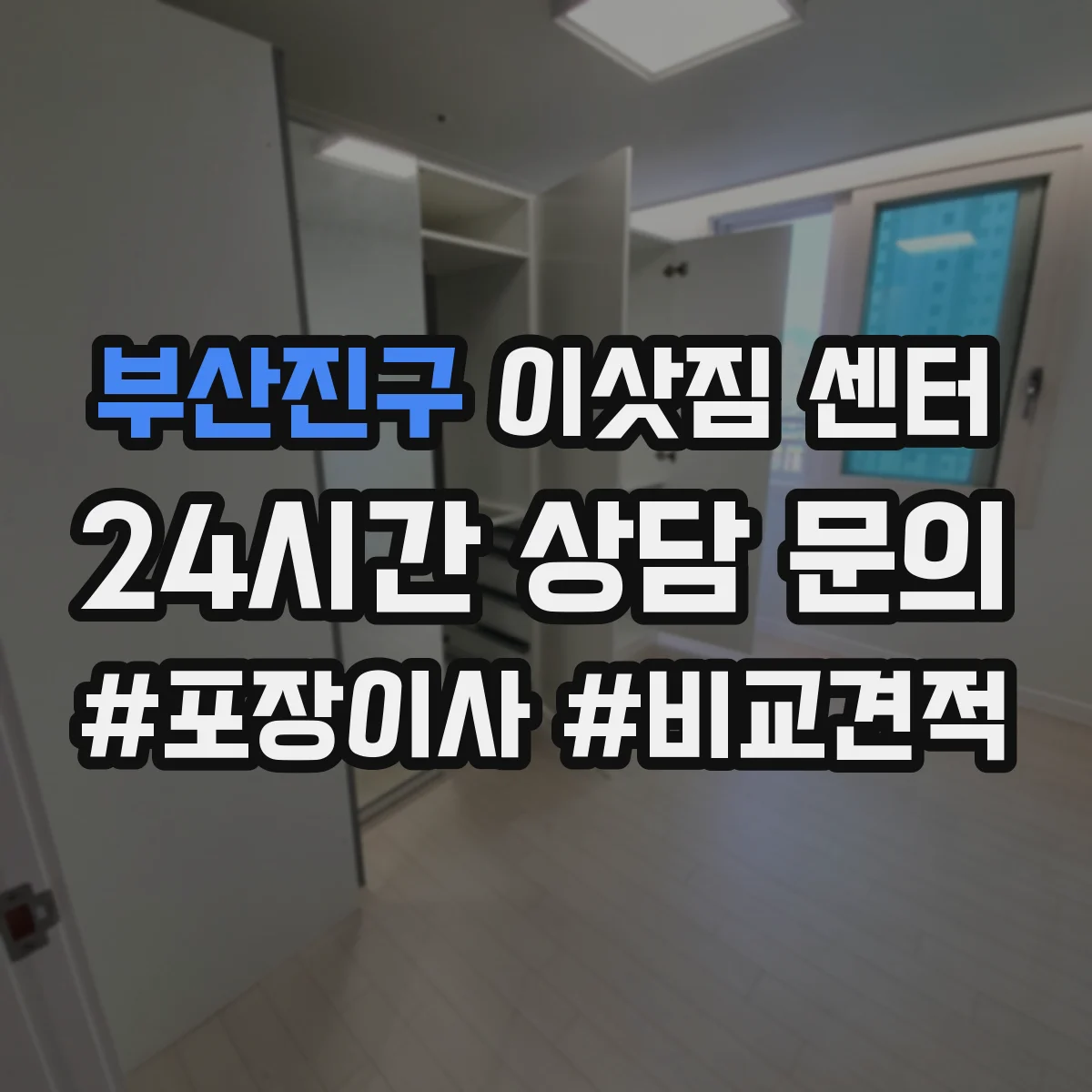 부산진구 이삿짐 센터