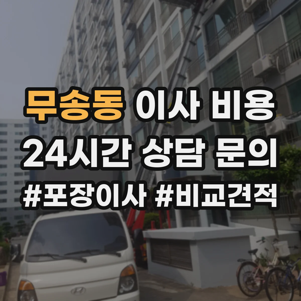 무송동 이사 비용
