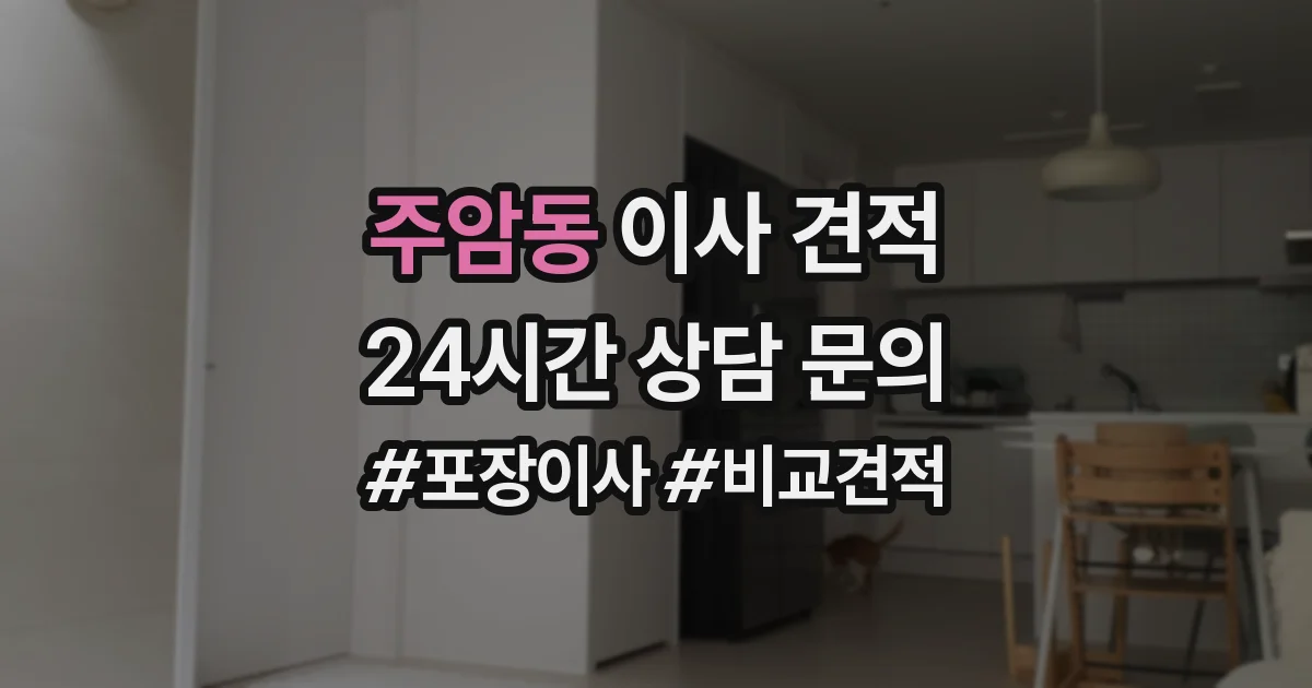 주암동 이사 견적