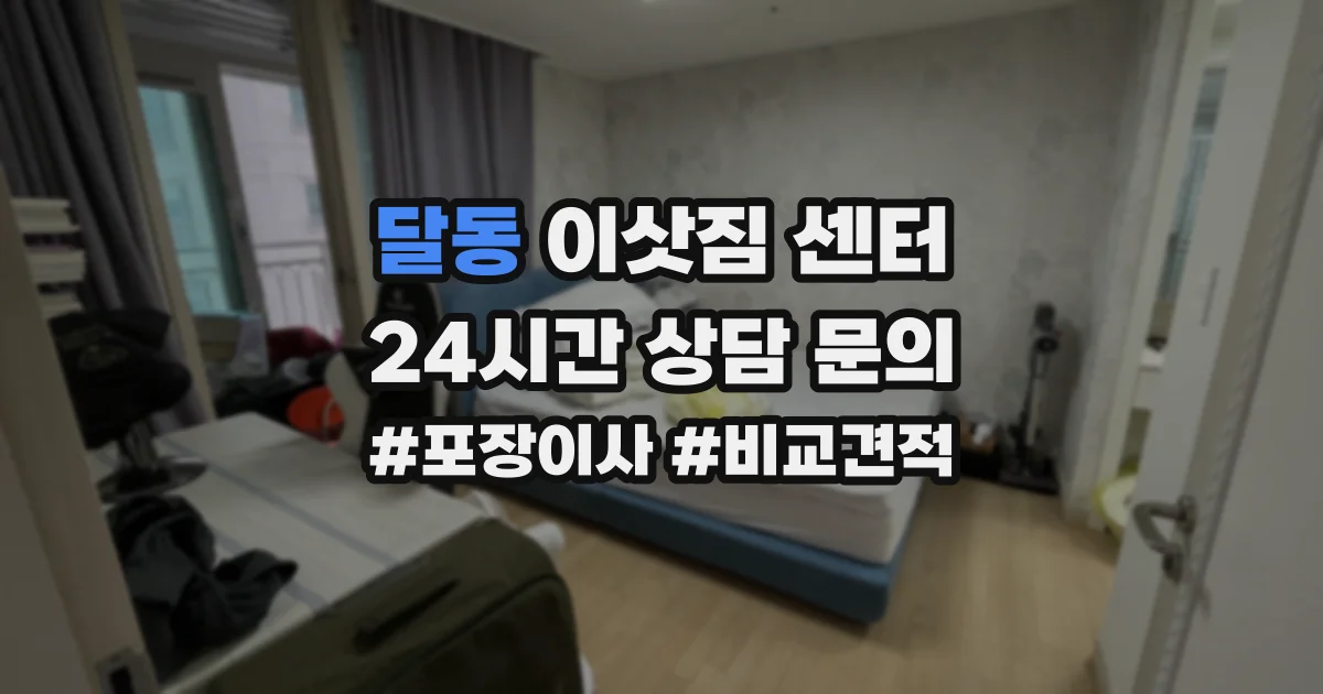 달동 이삿짐 센터