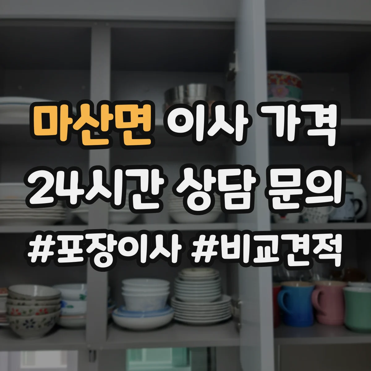 마산면 이사 가격