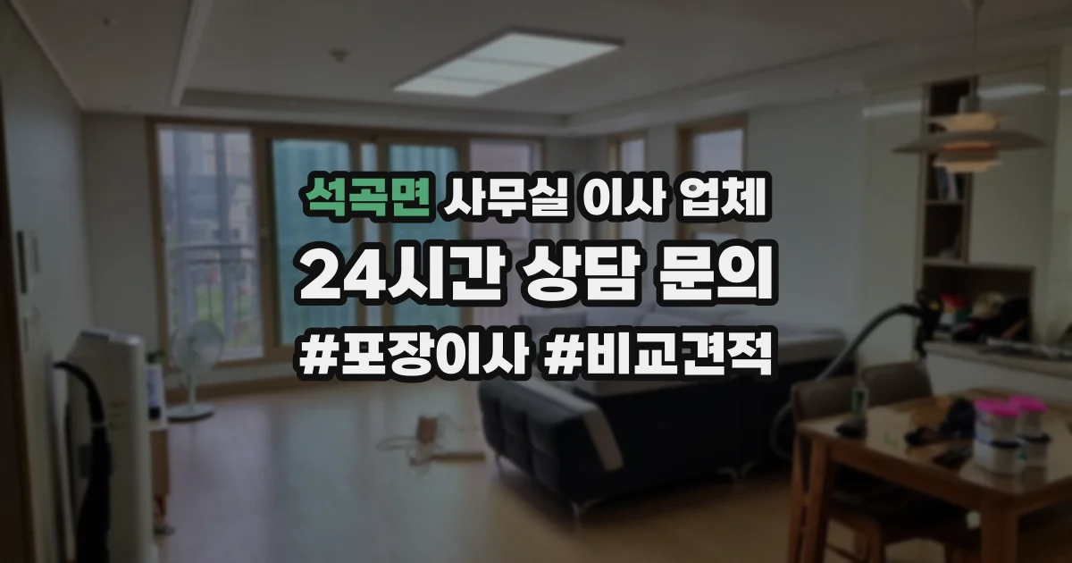 석곡면 사무실 이사 업체