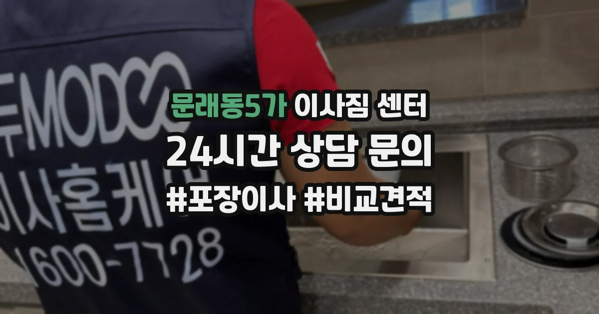 문래동5가 이사짐 센터