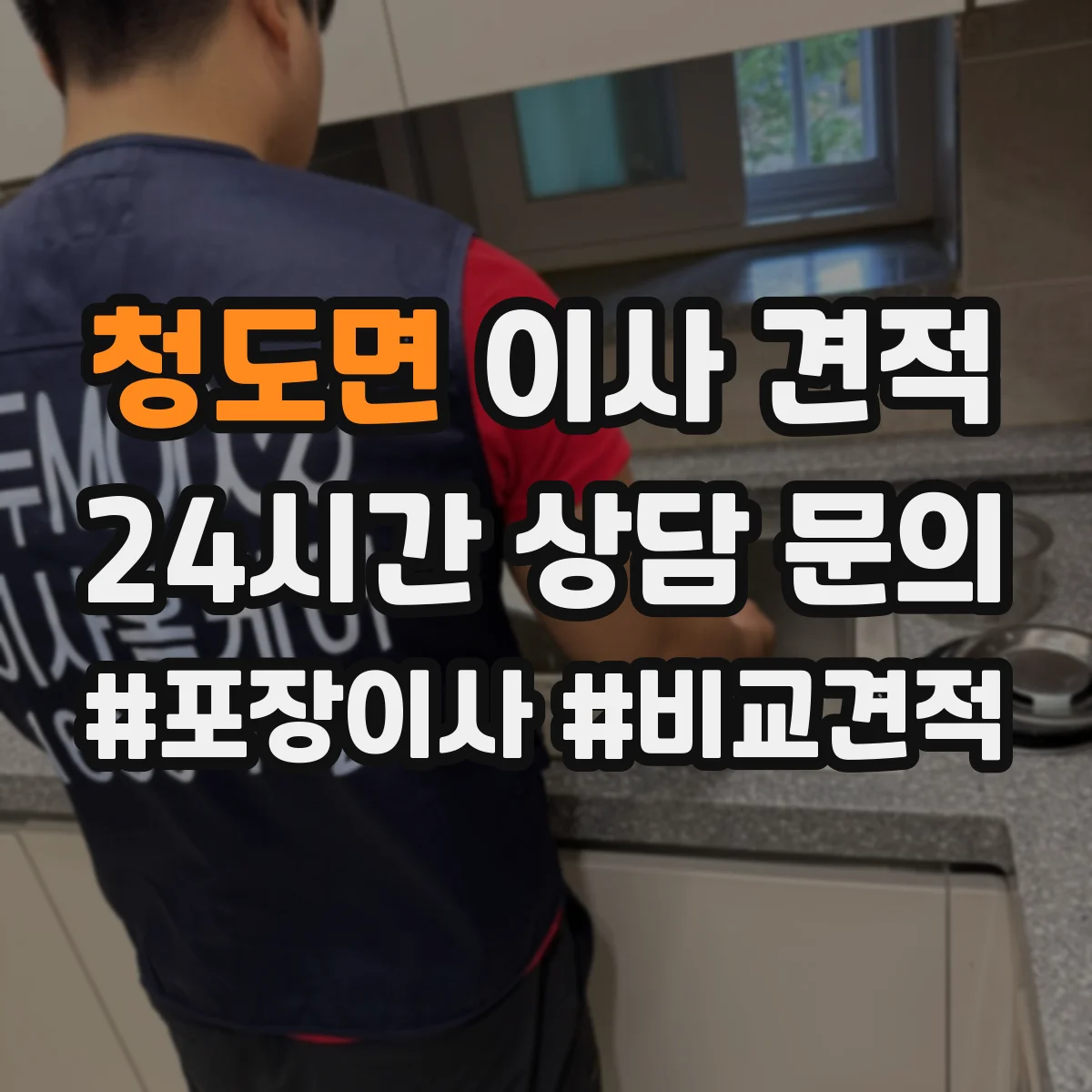 청도면 이사 견적