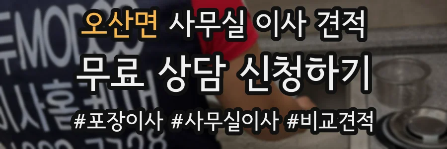 오산면 사무실 이사 견적