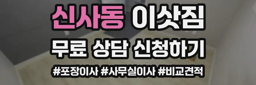 신사동 이삿짐