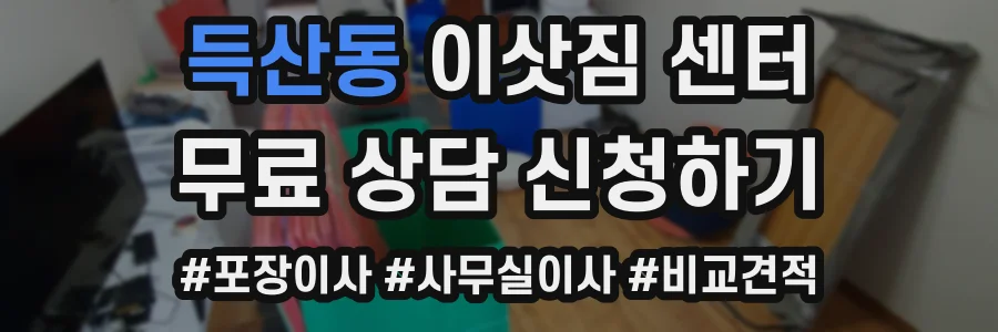 득산동 이삿짐 센터