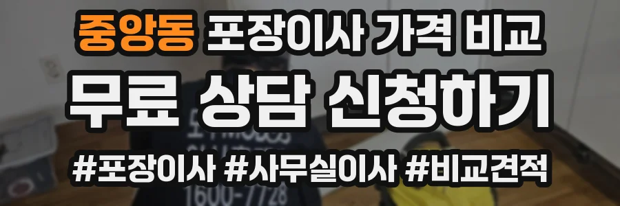 중앙동 포장이사 가격 비교